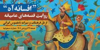 عمارت مسعودیه راوی قصه‌ای از دل میراث ناملموس می‌شود