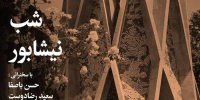 شب نیشابور برگزار می‌شود