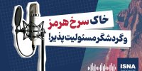 پادکست/ خاک سرخ هرمز و گردشگر مسئولیت‌پذیر!