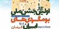 نخستین جشنواره ملی بومگردی، گامی بلند برای بازنمایی ظرفیت‌های فرهنگی و طبیعی