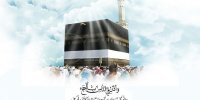 اعمال و برکات ماه ذی‌الحجه