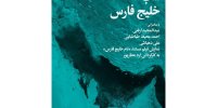 «خلیج فارس» مهمان «بخارا» شد