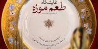 روایت تاریخی از غذا در کاخ نیاوران