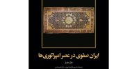 «ایران صفوی در عصر امپراتوری‌ها»