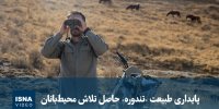 ویدیو/ پایداری طبیعت «تندوره» حاصل تلاش محیط‌بانان
