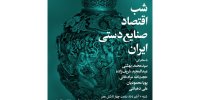 شب اقتصادی صنایع دستی ایران
