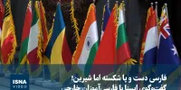 ویدیو / «فارسی» دست و پا شکسته اما شیرین!