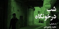 شبِ درخونگاه