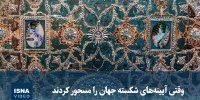 ویدیو/ وقتی آیینه‌های شکسته جهان را مسحور کردند