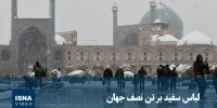 ویدیو/ لباس سفید بر تن نصف جهان