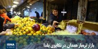 ویدیو/ بازار تره‌بار همدان در تکاپوی یلدا