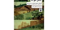 روایتی از گردش به دور ایران