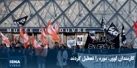 ویدیو/ کارمندان لوور، موزه را تعطیل کردند