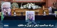 ویدیو/ بدرقه عبدالمجید ارفعی از تهران به حافظیه