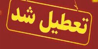 مدارس این استان شنبه و یکشنبه (۱۶ و ۱۷ فروردین) تعطیل شد