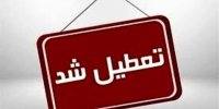 مدارس این استان در شیفت بعدازظهر تعطیل اعلام شد