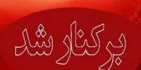 برکناری فوری یک مدیر آموزش و پروش