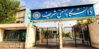 سرپرست جدید دانشگاه صنعتی شریف معرفی شد