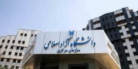 افزایش ۳ برابری شهریه دانشگاه آزاد صحت دارد؟/ توضیحات رئیس جدید دانشگاه آزاد