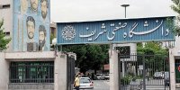 قطع همکاری ۲۶ استاد دانشگاه شریف؛ «نگرانی این است نیروهای دانشگاه به کشورهای همسایه بروند»