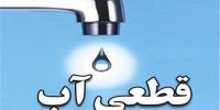 کاهش فشار آب در ۳ دانشگاه شهر تهران
