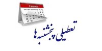 این استان پنجشنبه‌ها تعطیل شد