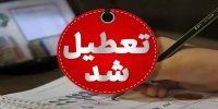 مدارس این شهرها فردا (۸ آذر) تعطیل شد/ اسامی