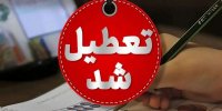 این مدارس در تهران شنبه و یکشنبه تعطیل شد/ جزئیات