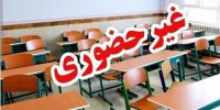 مدارس این استان‌ها فردا (دوشنبه ۱۷ آذر) تعطیل هستند/ اسامی تکمیل می‌شود