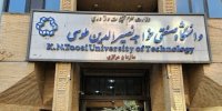 دانشگاه خواجه نصیرالدین طوسی اطلاعیه داد