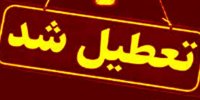 مدارس و ادارات این استان‌ها فردا (اول بهمن) تعطیل شد/ اسامی تکمیل می‌شود