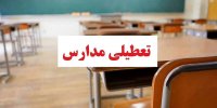 همه مدارس این استان برای روز دوشنبه غیرحضوری شد
