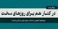 ارائه دوره‌های آموزشی مکتب‌خونه با ۱۰۰٪ تخفیف در طرح مسئولیت اجتماعی