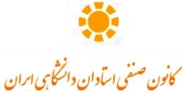 بیانیه کانون صنفی استادان دانشگاهی ایران درباره حوادث اخیر