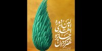 اهدای جایزه «هنرگردان» در اختتامیه هفته هنر انقلاب اسلامی