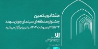 اعلام زمان برگزاری جشنواره منطقه‌ای سینمای جوان سهند