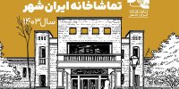 انتشار گزارش مصور تماشاخانه ایران‌شهر در سال ۱۴۰۳