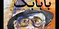 رضا بابک با نقاشی‌هایش به گالری ثالث آمد