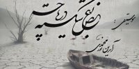 فریادی برای احیای دریاچه ارومیه در «بغض شکسته دریاچه»