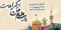 پویش «سهم من از کرامت» برگزار می‌شود