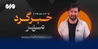 اخبار جنجالی و پرحاشیه هفته با خبرگرد مهر