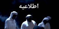 اطلاعیه رویداد ملی موسیقی نواحی پس از حادثه انفجار در بندرعباس