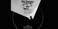 خانه هنرمندان ایران میزبان عکس‌هایی از «آشنایی‌زدایی»