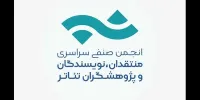 انتشار فراخوان مسابقه مطبوعاتی انجمن منتقدان تئاتر