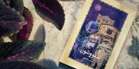 انتشارات خوارزمی و ۱۲٠ کتاب؛ عوامل سریال سووشون در نمایشگاه کتاب