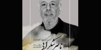 یادبود ناصر شکرایی‌راد آهنگساز پیشکسوت سینما برگزار می‌شود