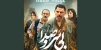 «بی‌ سروصدا» صاحب پوستر شد