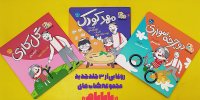 ۳ جلد جدید از مجموعه کتاب‌های «با بابام» منتشر شد