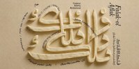ارکستر سمفونیک تهران سمفونی فلک‌الافلاک را می‌نوازد