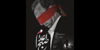 «صبح اعدام» از این هفته اکران می‌شود